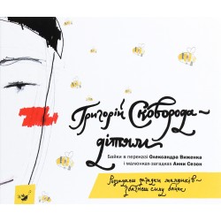 Обложка Григорій Сковорода - дітям Григорій Сковорода - дітям