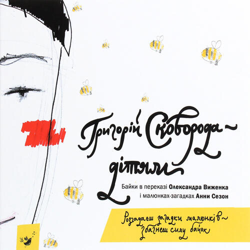Обложка Григорій Сковорода - дітям Григорій Сковорода - дітям