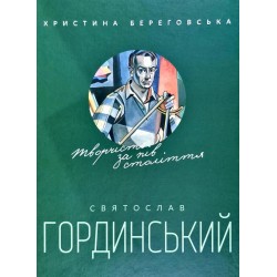Святослав Гординський. Творчість за півстоліття