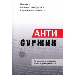 Антисуржик. Вчимося ввічливо поводитись і правильно говорити