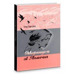 Мартуся зі Львова