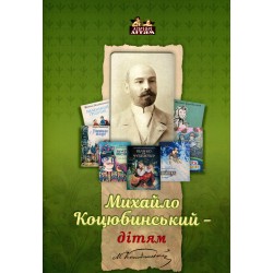 Обложка Михайло Коцюбинський - дітям Михайло Коцюбинський - дітям