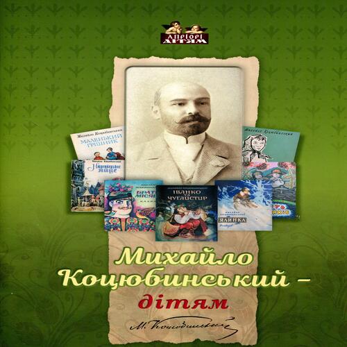 Обложка Михайло Коцюбинський - дітям Михайло Коцюбинський - дітям