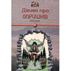 Дітям про опришків