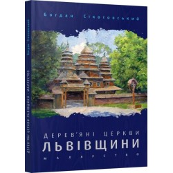 Дерев'яні церкви Львівщини. Малярство