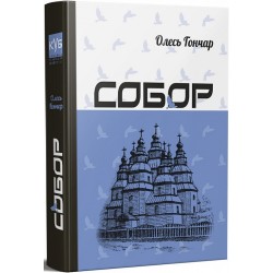 Обложка Собор Собор