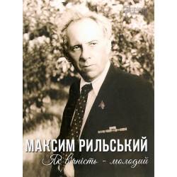 Як вічність – молодий