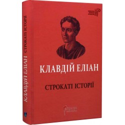 Обложка Клавдій Еліан Строкаті історії Клавдій Еліан Строкаті історії