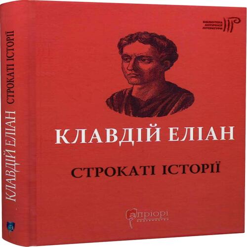 Обложка Клавдій Еліан Строкаті історії Клавдій Еліан Строкаті історії