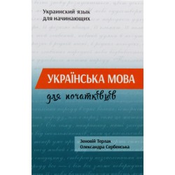 Українська мова для початківців