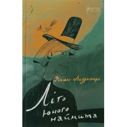 Літо юного наймита