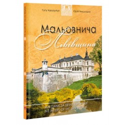 Обложка Мальовнича Львівщина. (Ю. Николишин) Мальовнича Львівщина. (Ю. Николишин)