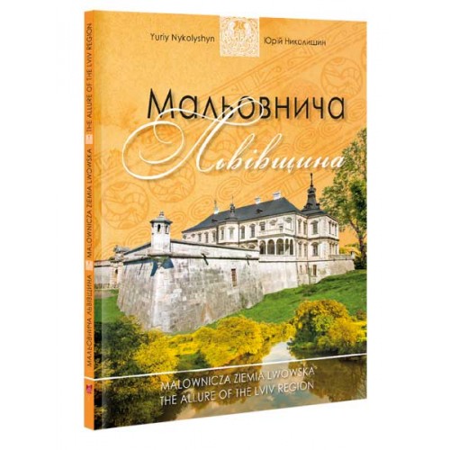Обложка Мальовнича Львівщина. (Ю. Николишин) Мальовнича Львівщина. (Ю. Николишин)