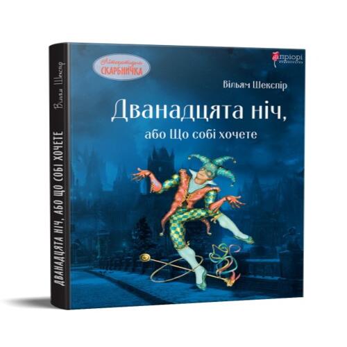 Обложка Дванадцята ніч, або Що собі хочете Дванадцята ніч, або Що собі хочете