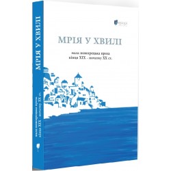 Мрія у хвилі: мала новогрецька проза кінця ХІХ — початку ХХ ст.