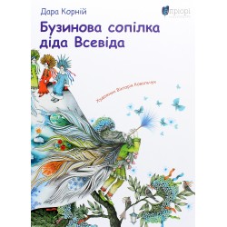 Бузинова сопілка діда Всевіда