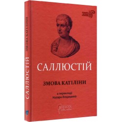 Обложка Ґай Саллюстій Крісп. Змова Катіліни Ґай Саллюстій Крісп. Змова Катіліни