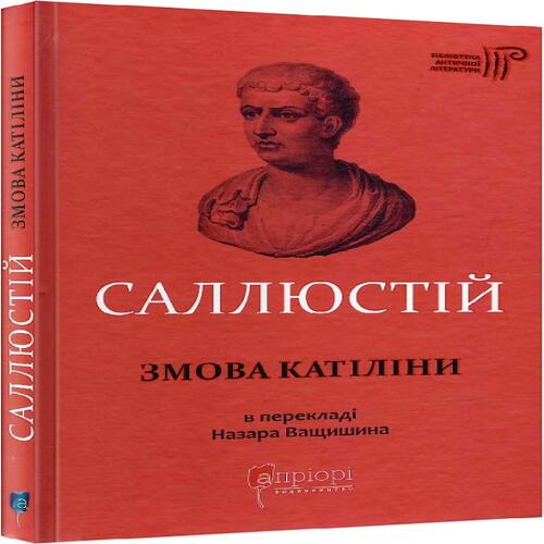 Обложка Ґай Саллюстій Крісп. Змова Катіліни Ґай Саллюстій Крісп. Змова Катіліни