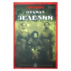 Отаман Зелений