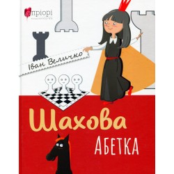 Шахова абетка. Величко І.