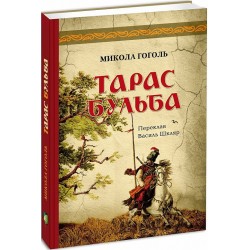 Обложка Тарас Бульба Тарас Бульба