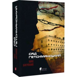 Обложка Сад Гетсиманський Сад Гетсиманський
