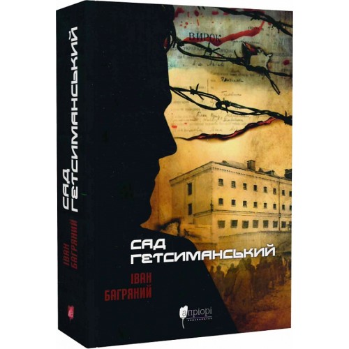 Обложка Сад Гетсиманський Сад Гетсиманський
