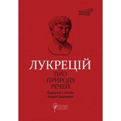 Лукрецій. Про природу речей
