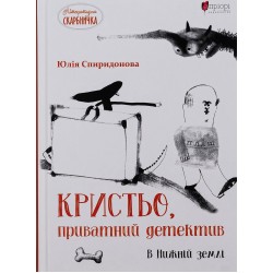 Кристьо, приватний детектив. В Нижній землі