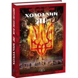 Обложка Холодний Яр Холодний Яр