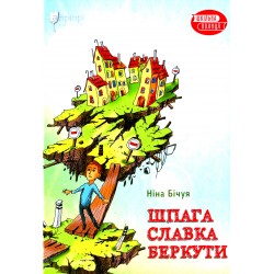 Шпага Славка Беркути