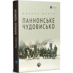 Паннонське чудовисько. Шанта М.