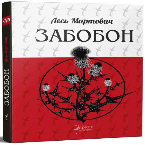Обложка Мартович Л. Забобон Мартович Л. Забобон