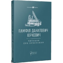 Читання про виховання