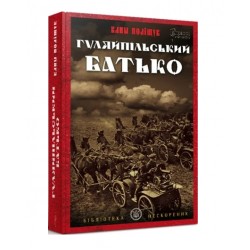 Обложка Гуляйпільський батько (Бібліотека нескорених) Гуляйпільський батько (Бібліотека нескорених)