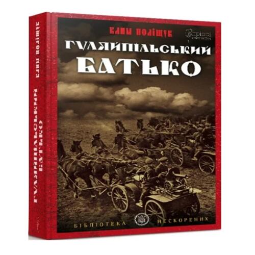 Обложка Гуляйпільський батько (Бібліотека нескорених) Гуляйпільський батько (Бібліотека нескорених)