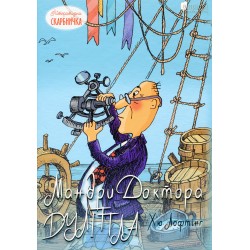 Мандри доктора Дуліттла. Лофтінг Х.