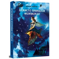 Обложка Намисто принцеси Фіорімонде Намисто принцеси Фіорімонде
