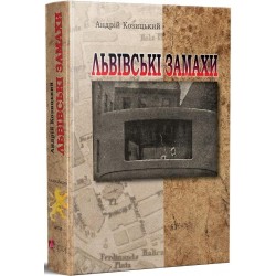 Львівські замахи