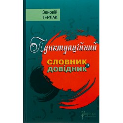 Пунктуаційний словник - довідник