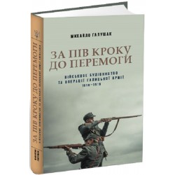 За пів кроку до перемоги