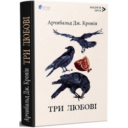 Три любові