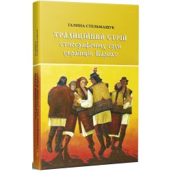 Традиційний стрій етнографічних груп українців Карпат