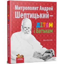 Митрополит Андрей Шептицький - дітям та батькам