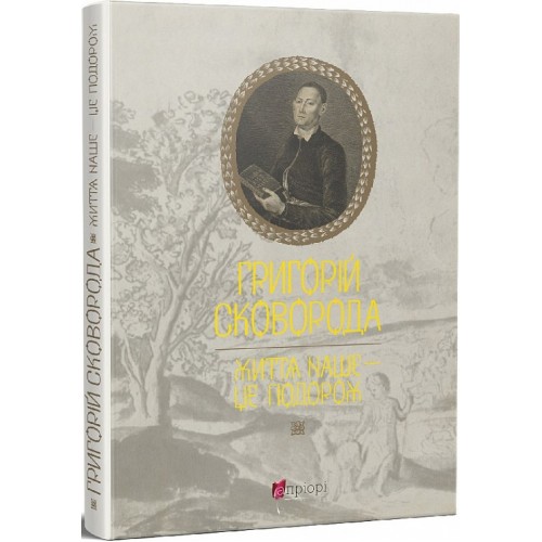 Обложка Життя наше — це подорож Життя наше — це подорож
