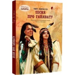 Пісня про Гайявату