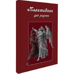 Молитовник для родини