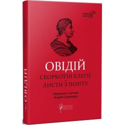 Обложка Публій Овідій Назон. Скорботні елегії. Листи з Понту Публій Овідій Назон. Скорботні елегії. Листи з Понту