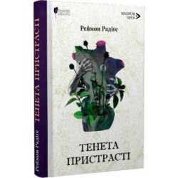 Обложка Тенета пристрасті: повісті Тенета пристрасті: повісті