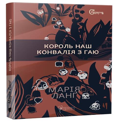 Обложка Король наш Конвалія з гаю Король наш Конвалія з гаю